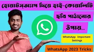 How To Send HD Photo in WhatsApp || হোয়াটসএ্যাপের গুরুত্বপূর্ন সেটিং @ahmanamul48