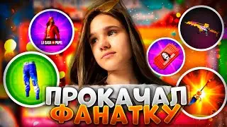 ПРОКАЧАЛ ФАНАТКУ В ФРИ ФАЕР / БУСТ FREE FIRE #88