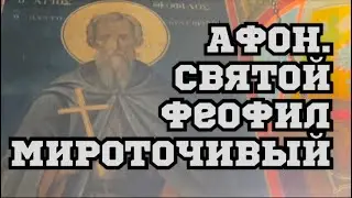 Pilgrimage to Athos. Saint Theophilus the Myrrh-streaming.