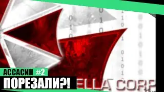 ГОВОРЯТ АССАСИНОВ 