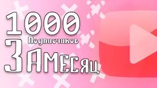 Как набрать подписчиков на ютуб? I 30 подписчиков в день! I 1000 в месяц