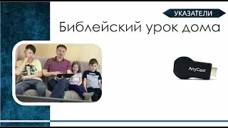 Указатели. Библейский урок дома.