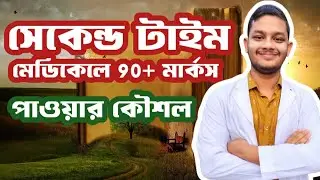 সেকেন্ড টাইম মেডিকেলে 90+ মার্কস পাওয়ার কৌশল 🔥
