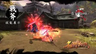 《名將列傳》武器技能展示-戰斧
