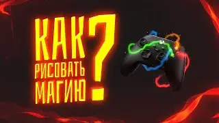 КАК РИСОВАТЬ МАГИЮ в ФОТОШОПЕ?