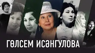 Гөлсем Исәнгулова - 85