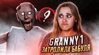 Granny НЕВИДИМАЯ ЛОВУШКА В ГРЭННИ? ЭТО ФИНАЛ? ► НАГЛАЯ БАБУЛЯ НЕ ДАЕТ ПРОЙТИ! БАГ ПРОХОЖДЕНИЕ GRANNY