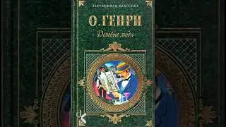 О. Генри 