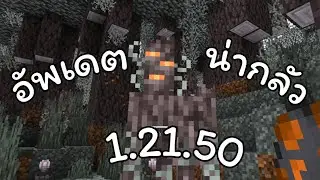Minecraft อัปเดตใหม่ 1.21.50 น่ากลัว