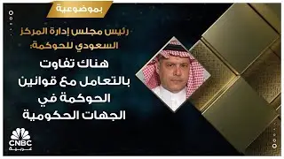 رئيس مجلس إدارة المركز السعودي للحوكمة: هناك تفاوت بالتعامل مع قوانين الحوكمة في الجهات الحكومية