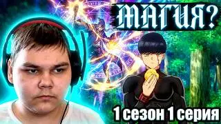 Мускулы сильнее Магии!| Реакция на аниме Магия и Мускулы 1 сезон 1 серия