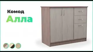 Комод Алла