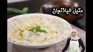 طريقة عمل متبل الباذنجان بطريقة سهلة ومميزة | مطبخ سيدتي