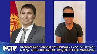 Атамбаевдин абалы начарлады. 8 саат операция болду. Аялынын кулак, мурдун кескен мыкаачы.
