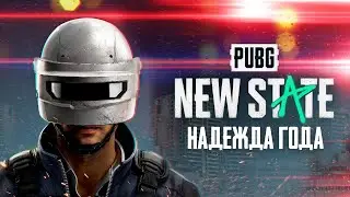 Детальный обзор трейлера PUBG: NEW STATE // Что будет в Pubg Mobile 2