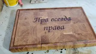 Торцевые разделочные доски. День третий.