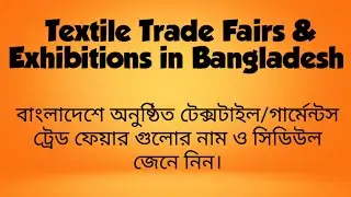 Textile Trade Fair and exhibitions in Bangladesh||GlobalTextile and Garments expo।।টেক্সটাইল মেলা।।