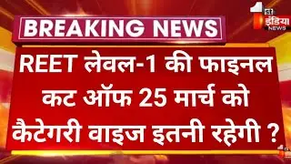 REET Level-1 ki Final Cutoff kitni rahegi ? Level 1 Catagory wise Cutoff 