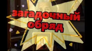 Секрет финансового благополучия загадочный обряд. Заговоры обряды шепотки.