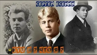 Кто я ? Что я ? - Сергей Есенин