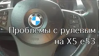 Проблема с рулевым управлением на X5 e53