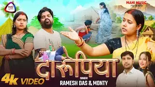 DARUPIYA || RAMESH DAS, MONTY || MAHI MUSIC || SANTOSH, ANJANI | NEW KHORTHA COMEDY SONG 2025