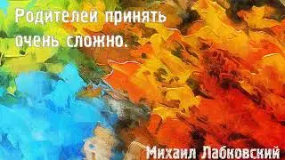 Михаил Лабковский ★ Родителей принять очень сложно.