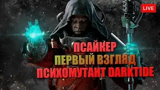 DARKTIDE КТО ЭТОТ ВАШ ПСАЙКЕР 🔥 ПСИХОМУТАНТ PSYKER 1 УРОВЕНЬ