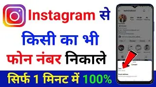 Instagram se kisi ka bhi mobile number kaise nikale | how to get mobile number from Instagram