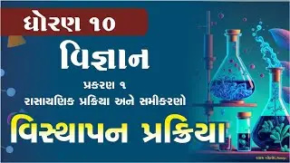 વિસ્થાપન પ્રક્રિયા || Visthapan Prakriya || displacement process  || Std 10 Science chapter 1 || sky