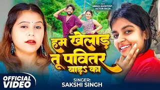 #Video | #Hema kashyap - हम खेलाड़ तू पवितर बाड़ का  | #Sakshi Singh | New Bhojpuri song 2025