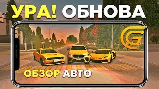 УРА! ОБНОВА ВЫШЛА на GRAND MOBILE - ПОЛНЫЙ ОБЗОР АВТО И ОТКРЫТИЕ НОВЫХ КЕЙСОВ!!