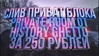 СЛИВ ПРИВАТ БЛОКА PRIVATE ROOM ОТ HISTORY GHETTO ЗА 250 РУБЛЕЙ!