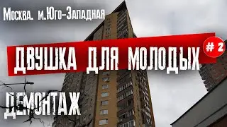 Двушка для молодых. Что показало вскрытие...