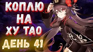 Коплю примогемы День 41 | Genshin Impact