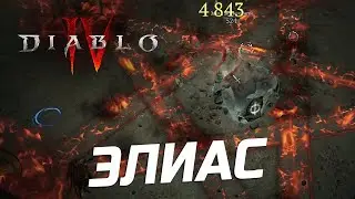 Diablo IV - Оскверненный храм - Данж для перехода на 4 сложность