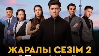 ЖАРАЛЫ СЕЗІМ 2