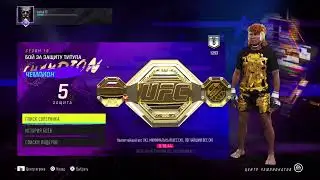 UFC 4 треним в ранкед