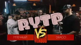Млечный VS Drago | RYTP