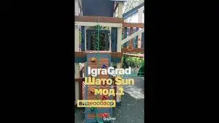 Видеообзор детской площадки  IgraGrad Шато Sun мод.1