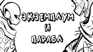 НОВЫЕ ПЕРСОНАЖИ UNDERTALE - ЭКЗЕМПЛУМ И ПАРАБЛ!