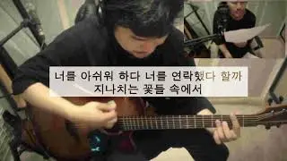 흔들리는 꽃들 속에서 네 샴푸향이 느껴진거야 커버