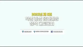 2023년 제5회 학생중심 흡연예방 정책 대토론회