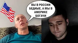 У вас низкий уровень жизни, а вот у нас в Америке...