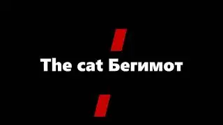 The Cat Бегемот