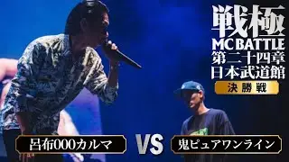 呂布カルマvs鬼ピュアワンライン決勝戦/戦極MCBATTLE第24章 日本武道館公演(2021.10.09)