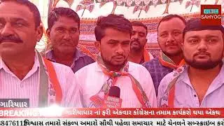 ગારીયાધાર કોંગ્રેસ ફરી એકવાર મજબૂત | gariyadhar news | VBC SAHYOG