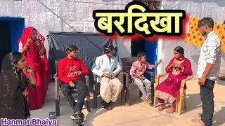 बरदिखा !! Bardilha !! Hanmat Ki Comedy !! Pappu Ki Comedy !! Total Ki Comedy !! Bundeli Comedy 