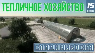 Farming Simulator | ТЕПЛИЧНОЕ ХОЗЯЙСТВО | ПОДГОТОВКА ТЕПЛИЦ   