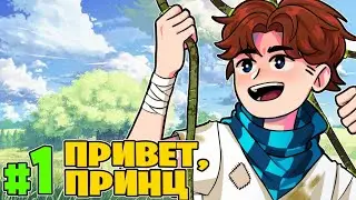 Lp. Привет, Принц#1 ЛУЧШИЙ СЮЖЕТ • Майнкрафт